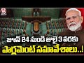 Parliament Sessions From June 24 To July 3 | Delhi | V6 News