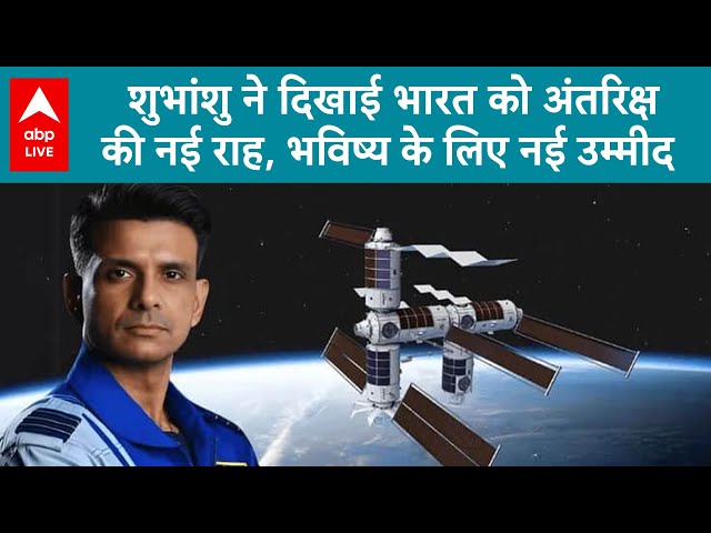 Shubhanshu Shukla Returns: शुभांशु ने दिखाई भारत को अंतरिक्ष की नई राह, भविष्य के लिए नई उम्मीद
