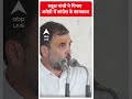 Rahul Gandhi ने गिनाए अमेठी में कांग्रेस के कामकाज #abpnewsshorts  - 00:55 min - News - Video