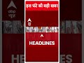 Top Headlines | देखिए इस घंटे की तमाम बड़ी खबरें | PM Modi Meerut Roadshow | #abpnewsshorts