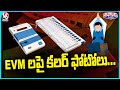 EVMs to Feature Colour Photos of Candidates Starting with Bihar Elections | V6 Teenmaar