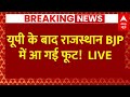 Live News : यूपी के बाद राजस्थान BJP में आ गई फूट!  | CM Bhajanalal