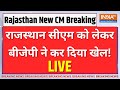 Rajasthan CM Name Announce LIVE: राजस्थान में सीएम को लेकर बीजेपी का बड़ा खेल..सब हैरान! | Balaknath
