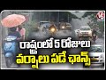 Weather Report :IMD Issues Heavy Rain Alert In Telangana | Telangana Rains | V6 News