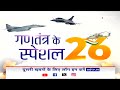 गणतंत्र के Special 26 : भारत के युद्धपोत की समंदर में बादशाहत  - 02:52 min - News - Video