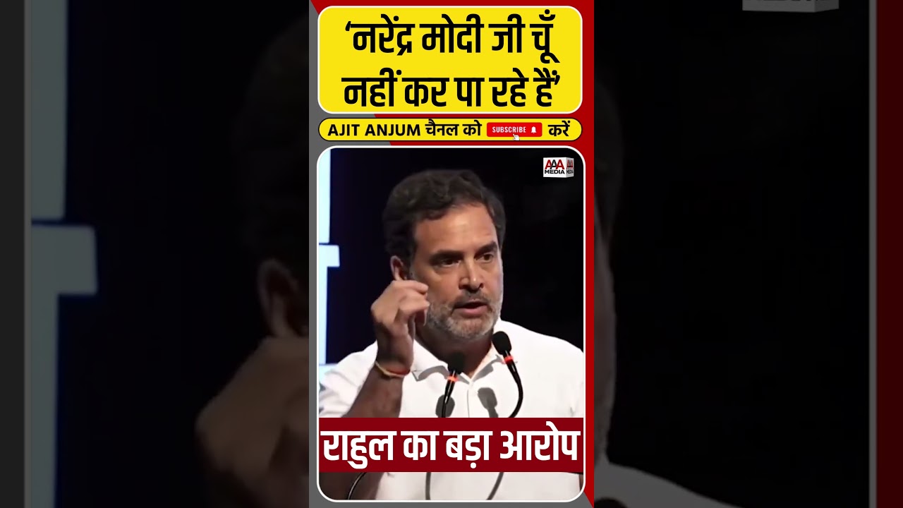 Trump का नाम लेकर PM Modi पर Rahul Gandhi ने ऐसे साधा निशाना #shorts