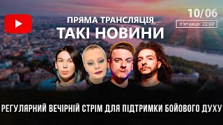 Такі Новини: Стрім #69 | Олександра Гонтар