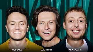 ТОКСИКИ #19 | Прохор Шаляпин, Нидаль Абу-Газале, Илья Соболев