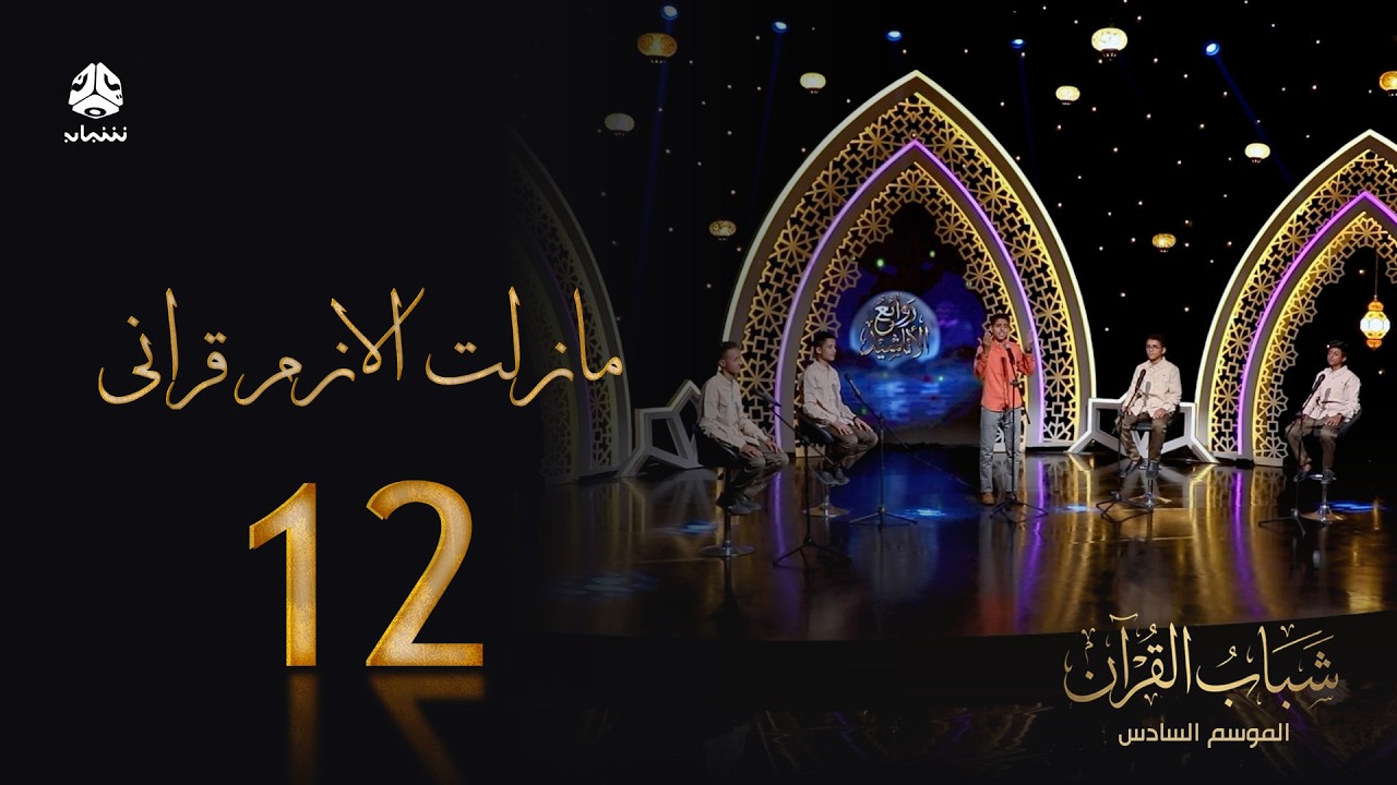 ما زلت الازم قراني | روائع الاناشيد اليمنية