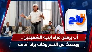 أب يرفض عزاء ابنيه الشهيدين .. ويتحدث عن النصر وكأنه يراه أمامه | رائج