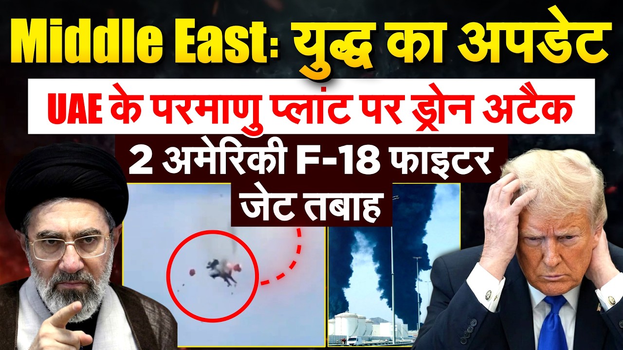 Middle East: युद्ध का अपडेट.. UAE के परमाणु प्लांट पर ड्रोन अटैक.. 2 अमेरिकी F-18 फाइटर जेट तबाह