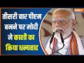 PM Modi Speech In Varanasi: तीसरी बार प्रधानमंत्री बनने पर मोदी ने काशी की जनता का किया धन्यवाद