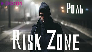 Risk Zone — Роль | Official Audio | 2023