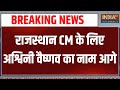 Rajasthan New CM Name Announcement - राजस्थान CM के लिए Ashwini Vaishnaw का नाम आगे | Breaking News