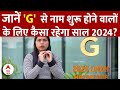 Letter Horoscope 2024: G अक्षर से नाम शुरू होने वाले लोगों के लिए कैसा रहेगा साल 2024 | Rashifal