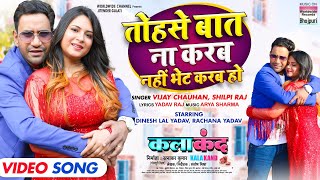 Tohse Baat Na Karam Na Hi Bhet Karab Ho ~ Vijay Chauhan & Shilpi Raj | Bhojpuri Song