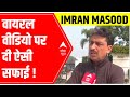 Elections 2022: Fight in Uttar Pradesh is between Samajwadi Party and BJP, says Imran Masood