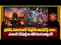 ప్రదోష సమయంలో శివుడిని అభిషేకిస్తే చాలు.. ఎలాంటి దోషాలైనా తోకముడవాల్సిందే! | Shiva Pradosha Pooja