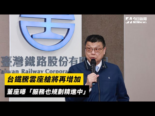 台鐵騰雲座艙將再增 董座曝服務規劃精進中