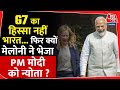G7 का हिस्सा नहीं भारत... फिर क्यों Giorgia Meloni ने भेजा PM Modi को न्योता? | Italy | France | US