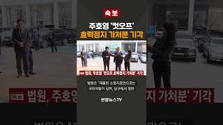 [속보] 법원, 주호영 컷오프 효력정지 가처분 기각 / 연합뉴스TV(YonhapnewsTV)
