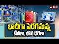 TV Price Hikes : భారీగా పెరగనున్న టీవీలు , ఫోన్ల ధరలు | Chip Shortage | ABN