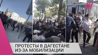 Личное: В Дагестане не утихают протесты против мобилизации. Власти заявили, что они проплачены из-за рубежа