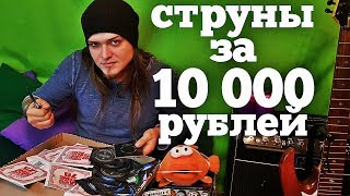 Струны за 10 000 рублей
