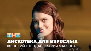 Женский стендап: Мария Маркова — дискотека для взрослых