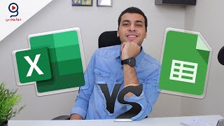 مايكروسوفت اكسل ولا جوجل شيت؟ Sheets Vs Excel -