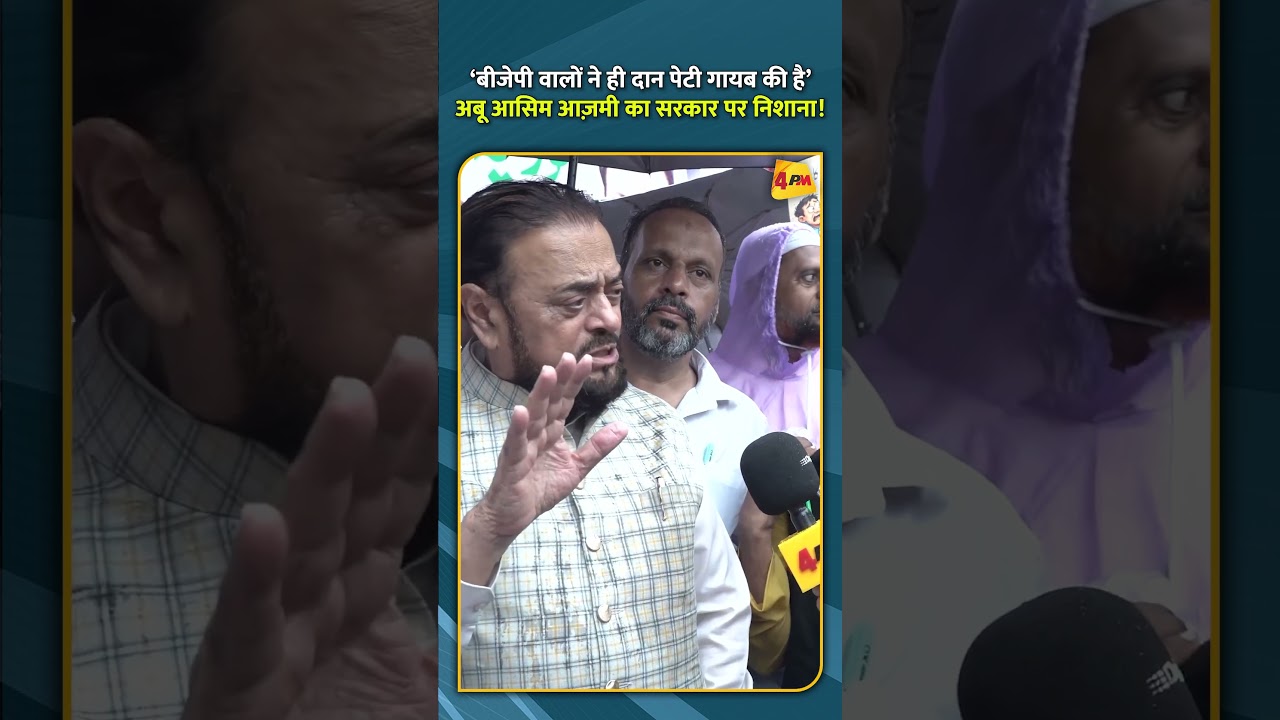 ‘बीजेपी वालों ने ही दान पेटी गायब की है’अबू आसिम आज़मी का सरकार पर निशाना!