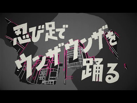 バックドロップシンデレラ『忍び足でウンザウンザを踊る』テレビ東京「忍者コレクション」エンディングテーマ