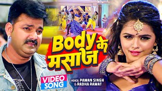 Body Ke Masaz ~ Pawan Singh & Radha Rawat [Hamar Swabhiman] | Bojpuri Song