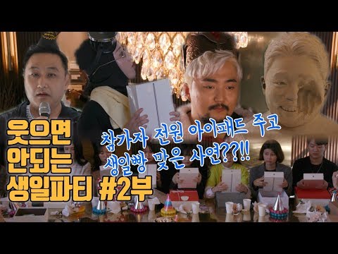 유병재의 웃으면 안되는 생일파티 2부