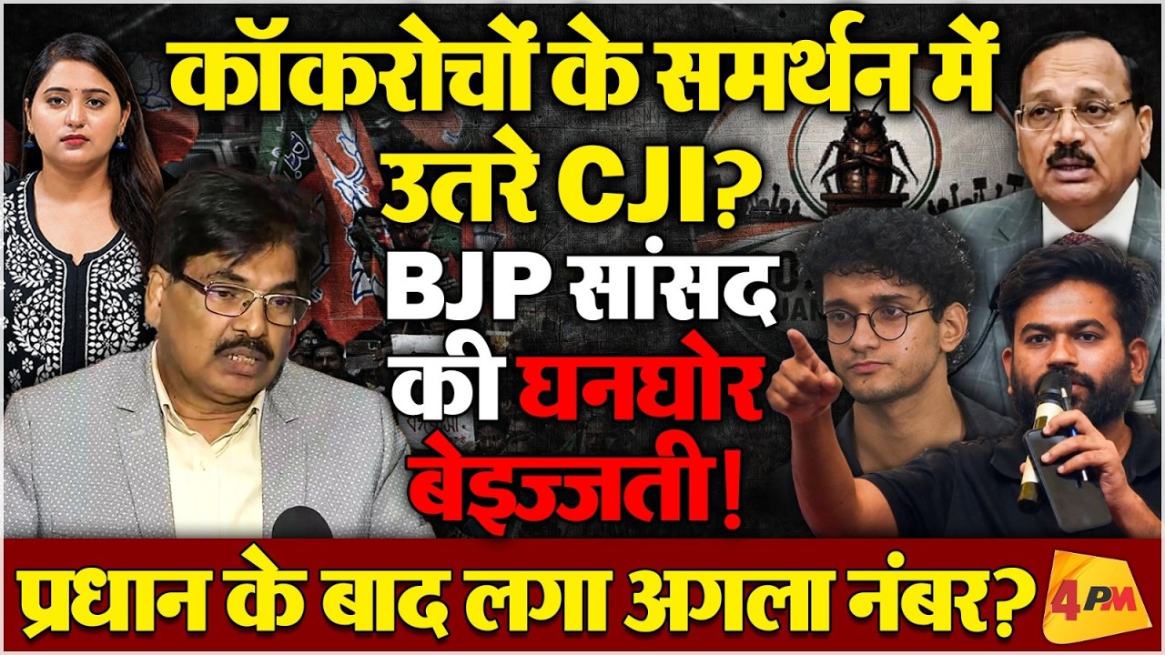 CJI ने दिया कॉकरोचों का साथ? BJP सांसद को टेकने पड़े घुटने?