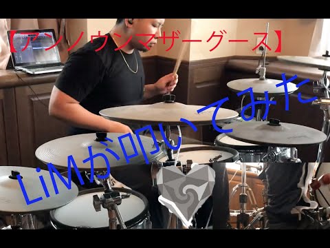 【LiMが叩いてみた】アンノウンマザーグース