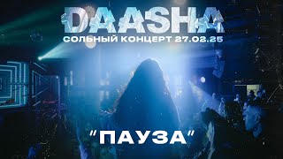 DAASHA — Пауза (сольный концерт DAASHA в Москве)