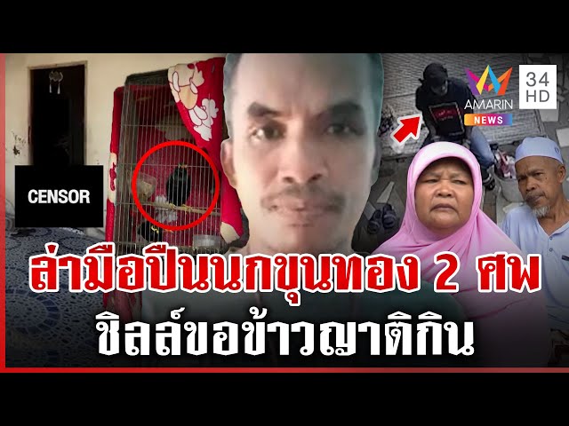 ฆ่า2ศพ ชิลล์ขอข้าวญาติประทังชีวิต อ้างไม่ตั้งใจยิงเด็กเก็บกดหลายเรื่อง | ทุบโต๊ะข่าว | 03/07/68