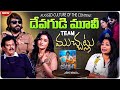 Devagudi Movie Team Exclusive Interview | Anusri, Abhinav Shaurya, Bellam Ramakrishna Reddy | Volga