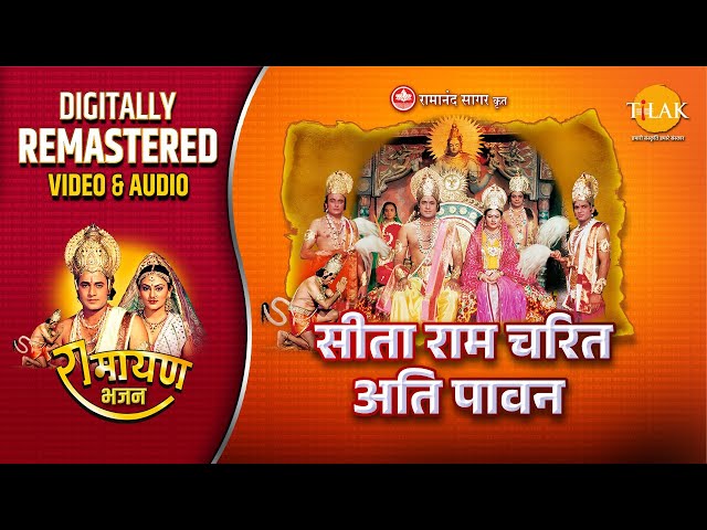 सीता राम चरित अति पावन | Sita Ram Charit | Ramayan | Remastered Audio Video | Ravindra Jain