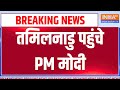 PM Modi Tamil Nadu Visit: तमिलनाडु पहुंचे PM मोदी, 2 दिन दक्षिण भारत के दौरे पर रहेंगे
