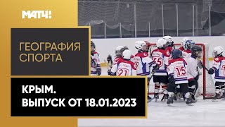 «География спорта». Крым. Выпуск от 18.01.2023