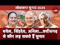 Lok Sabha Elections: Chhattisgarh में उम्मीदवारों के नाम पर सहमित को लेकर Delhi में Congress की बैठक