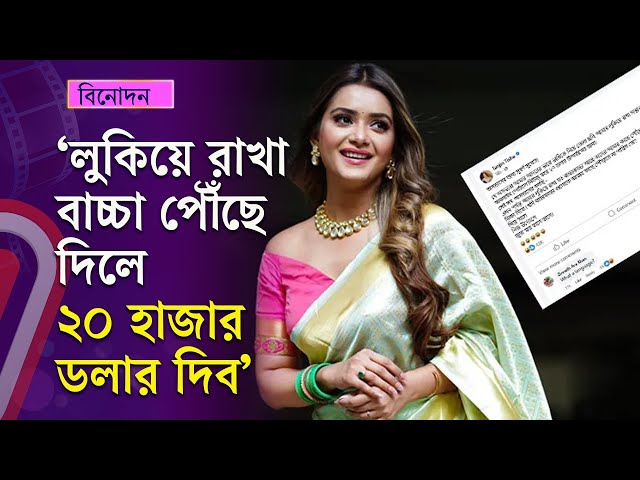 আমার লুকিয়ে রাখা বাচ্চা এনে দিলে ২০ হাজার ডলার ভিক্ষা দেব: তিশা | Tanjin Tisha | Independent TV