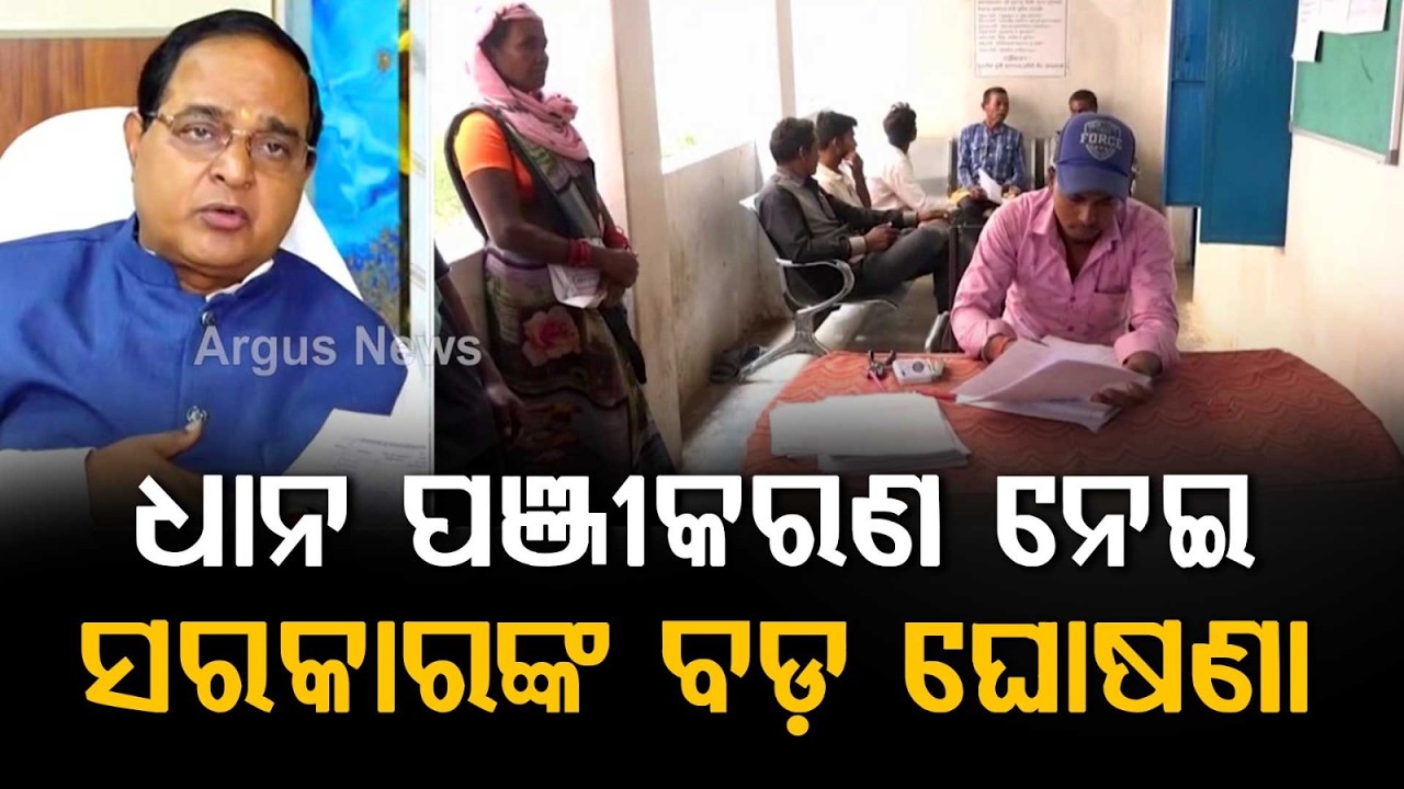 Odisha Paddy Registration Rules Simplified: Agristack ID Not Mandatory For Farmers Now | Argus News