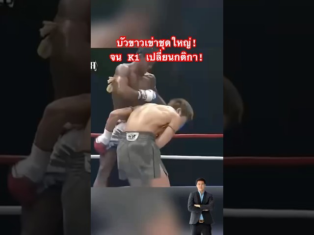 บัวขาวโมโหนักมวยญี่ปุ่น K1