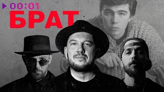 Сергей Бобунец, ST, Роман Бестселлер — Брат | Official Audio | 2025