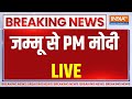 PM MODI  LIVE : पीएम मोदी  जम्मू में कई परियोजनाओं का उद्घाटन और शिलान्यास करेंगे | Jammu Kashmir