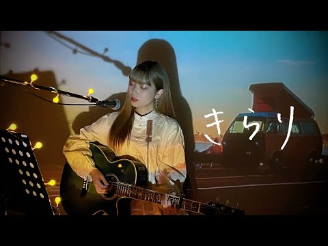 きらり / 藤井風 Cover by 野田愛実(NodaEmi)【Honda『VEZEL e:HEV』CMソング】