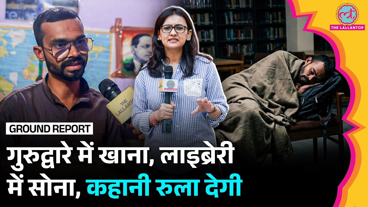 ‘Library में सोता हूं, गुरुद्वारे में खाना खाता हूं…’, Delhi के UPSC Aspirant की ये कहानी रुला देगी